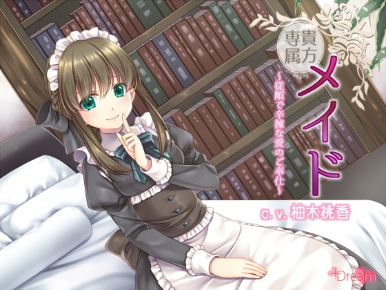 貴方専属メイド～従順で辛辣な愛のご奉仕～ [+Dream] | DLsite 同人 - R18