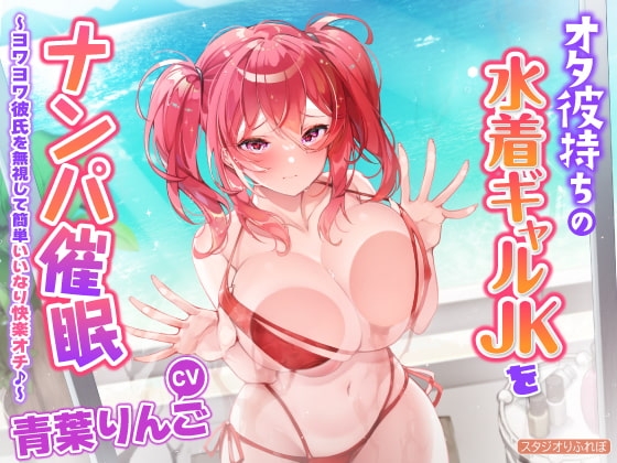 【KU100】オタ彼持ちの水着ギャルJKをナンパ催眠 ～ヨワヨワ彼氏を無視して簡単いいなり快楽オチ♪～ [スタジオりふれぼ] | DLsite 同人 - R18