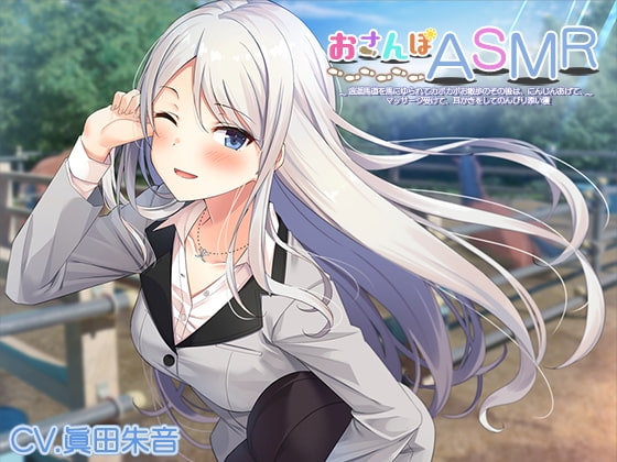 おさんぽASMR ～逍遥馬道を馬にゆられてカポカポお散歩のその後は、にんじんあげて、マッサージ受けて、耳かきをしてのんびり添い寝～ [RaRo] | DLsite 同人 - R18