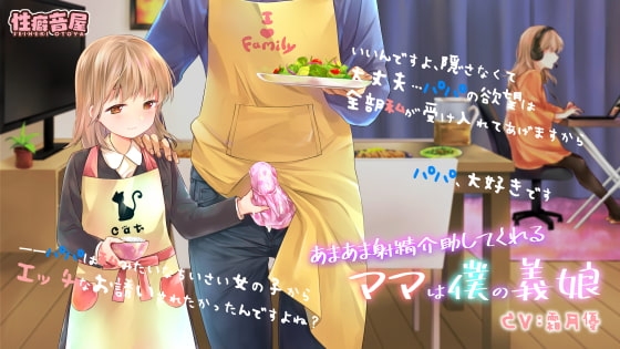 あまあま射精介助してくれるママは僕の義娘 [性癖音屋] | DLsite 同人 - R18