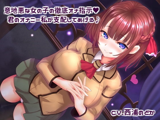 意地悪な女の子の徹底オナ指示! 君のオナニー私が支配してあげる♪ [アルファートリル] | DLsite 同人 - R18