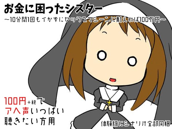 お金に困ったシスター ～10分間1回もイかずにセックスマシーンに耐えれば100万円～ [ケチャップ味のマヨネーズ] | DLsite 同人 - R18