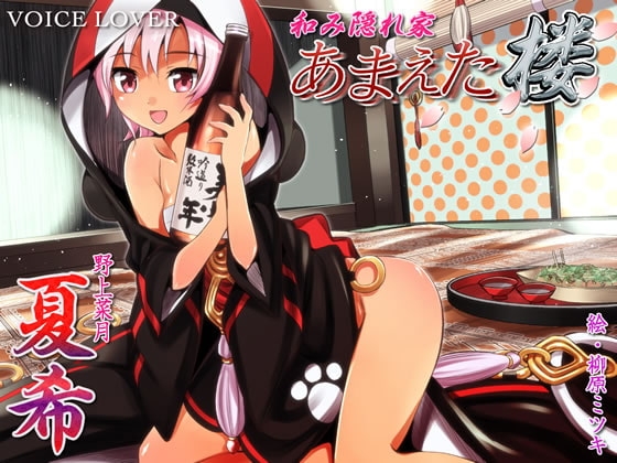 和み隠れ家 あまえた楼 夏希 [VOICE LOVER] | DLsite 同人 - R18