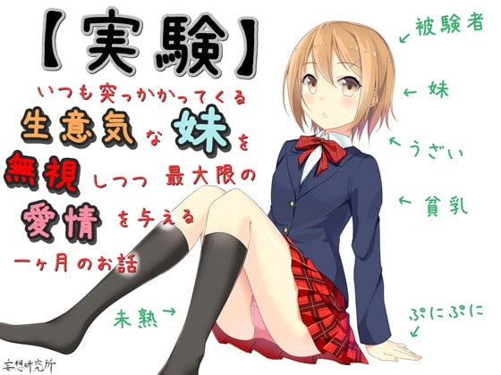 【実験】いつも突っかかってくる生意気な妹を無視しつつ最大限の愛情を与える一ヶ月のお話 [妄想研究所] | DLsite 同人 - R18