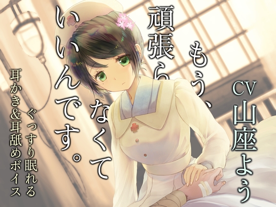 もう頑張らなくていいんです ～戦場の衛生兵～【CV:こりすさん/耳かき・耳舐め・シャンプー/本編3時間/全体9時間超え】 [チームランドセル] | DLsite 同人 - R18