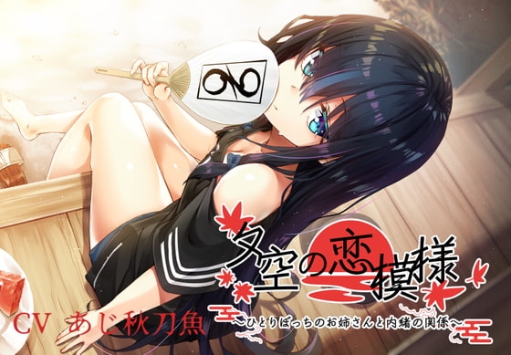 夕空の恋模様～ひとりぼっちのお姉さんと内緒の関係～【フォーリー/KU100】 [竜宮の遣い] | DLsite 同人 - R18