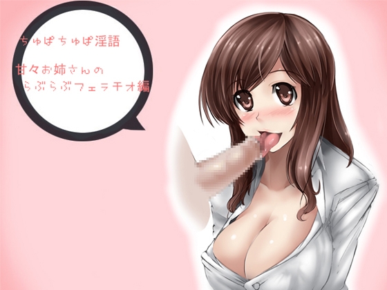 ちゅぱちゅぱ淫語～甘々お姉さんのらぶらぶフェラチオ編～ [アイロンウェアー] | DLsite 同人 - R18