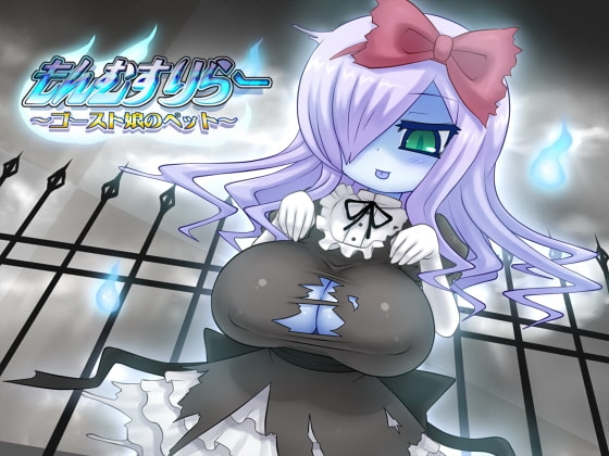 もんむすりらー ～ゴースト娘のペット～ [性感ライフハック] | DLsite 同人 - R18