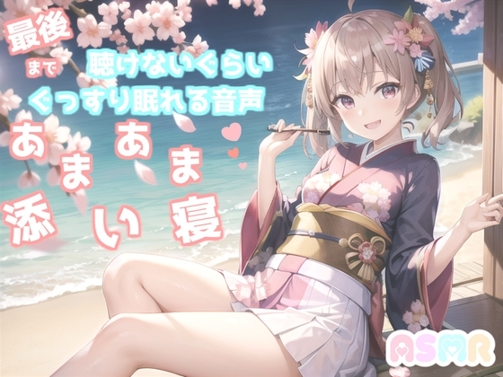 ✨最後まで絶対に聴けない睡眠音声✨寝落ち必至✨ゆるふわ癒し系の理想の彼女が、「一寸法師」を添い寝しながらあまあま読み聞かせてくれる同人音声 [ガチおな] | DLsite 同人 - R18