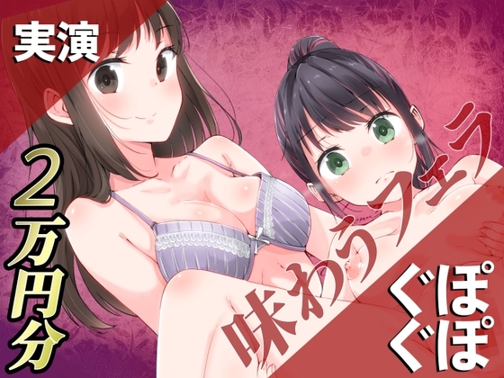 【実演】ぐぽぐぽ味わうフェラ2万円分【百合企画より】 [みにょって] | DLsite 同人 - R18