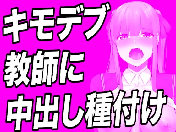 【台本公開】キモデブでハゲ教師に弱みを握られたっぷり精子を注入されちゃう… [JKシチュボ専門研究所] | DLsite 同人 - R18