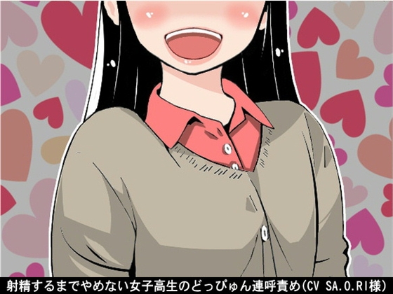 射精するまでやめない女子高生のどっぴゅん連呼責め(CV SA.O.RI様) [アイボイス] | DLsite 同人 - R18