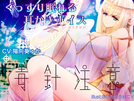 ぐっすり眠れる耳かきボイスο【毒針注意】 [チームランドセル] | DLsite 同人 - R18