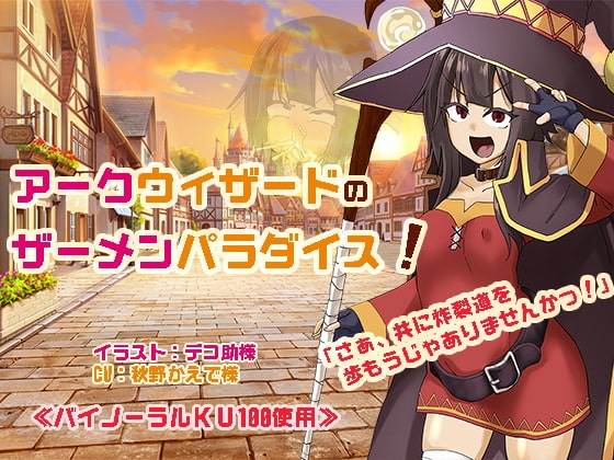 アークウィザードのザーメンパラダイス! [マキシマムスペック] | DLsite 同人 - R18