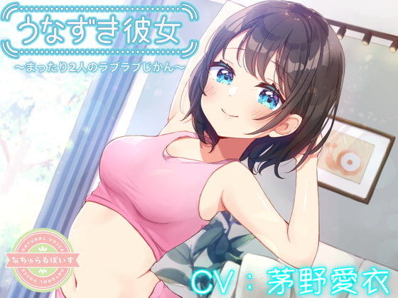 【寝息・ASMR】うなずき彼女 〜まったり2人のラブラブじかん〜【CV:茅野愛衣】 [なちゅらるぼいす] | DLsite 同人 - R18