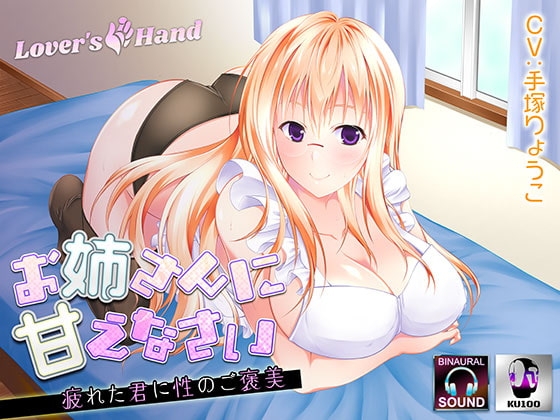 お姉さんに甘えなさい～疲れた君に性のご褒美～【KU100バイノーラルマイク】 [Lover'sHand] | DLsite 同人 - R18
