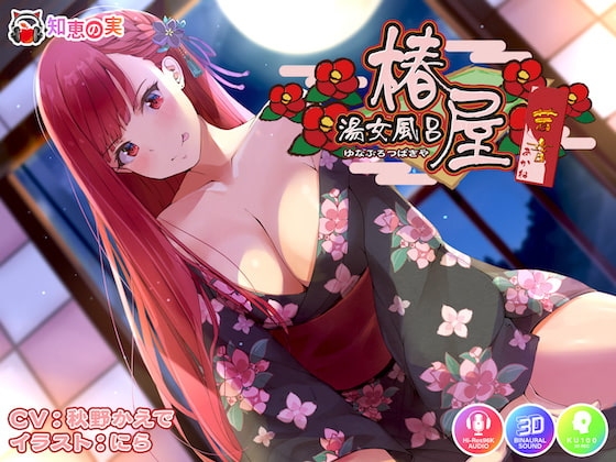 湯女風呂 椿屋 茜音 〜さばさばお世話からの甘々えっち〜 [知恵の実] | DLsite 同人 - R18