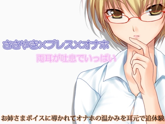 ささやき×ブレス×オナホ 両耳が吐息でいっぱい [うんどうぐつスタジオ] | DLsite 同人 - R18