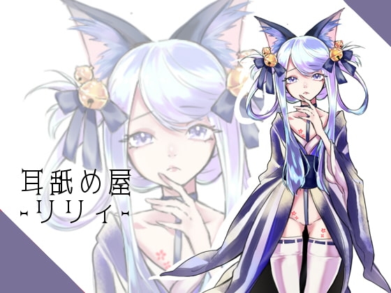 【バイノーラル収録】耳舐め屋さん-リリィ- [スミレのほね] | DLsite 同人 - R18