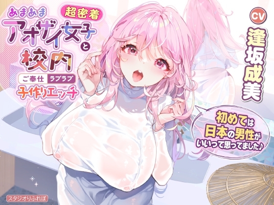 【超密着】あまあまアオザイ女子と校内ご奉仕ラブラブ子作りエッチ ～初めては日本の男性がいいって思ってました♪～【KU100】 [スタジオりふれぼ] | DLsite 同人 - R18