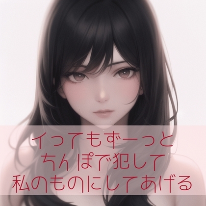 【百合/ペニバン/3点責め/低音】イってもずーっとちんぽで犯して私のものにしてあげる [たらこクラブ] | DLsite 同人 - R18