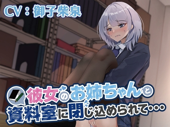 【おしっこ我慢】彼女のお姉ちゃんと資料室に閉じ込められて… [お漏らしふぇち部] | DLsite 同人 - R18