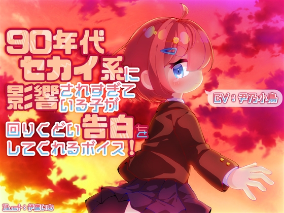 90年代セカイ系に影響されすぎている子が回りくどい告白をしてくれるボイス [末期偶想] | DLsite 同人 - R18