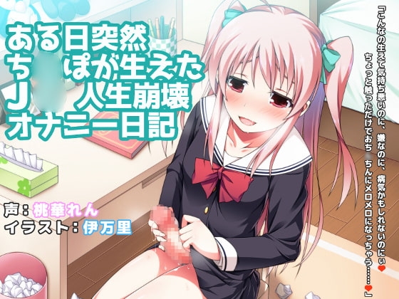 ある日突然ち○ぽが生えたJ○人生崩壊オナニー日記 [LuvC'd] | DLsite 同人 - R18