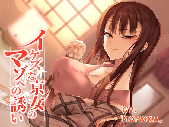 イケズな京女のマゾへの誘い [えるしすラバー♪] | DLsite 同人 - R18