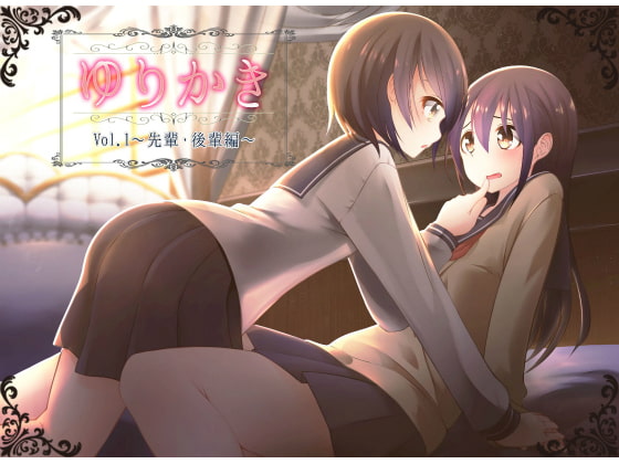 【百合耳かき】ゆりかき!～先輩後輩編～【立体音響】 [ゆづみ荘] | DLsite 同人 - R18