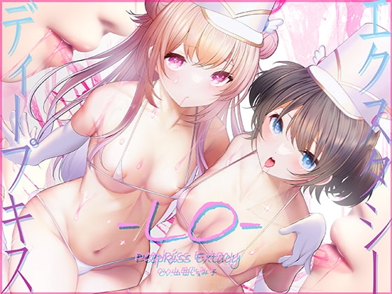 【骨伝導キス】ディープキスエクスタシーLO【78分ずっとキスしっぱなし】 [シロイルカ] | DLsite 同人 - R18
