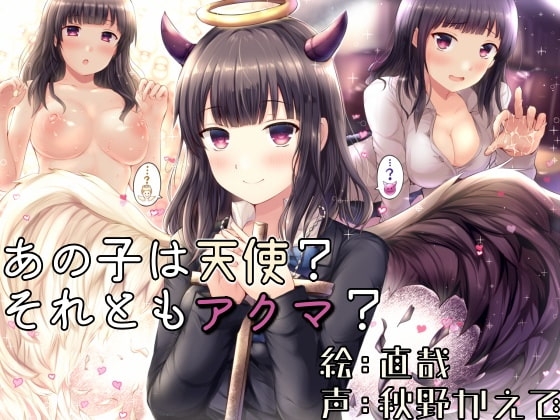 あの子は天使?それともアクマ? [おっさんはうす] | DLsite 同人 - R18