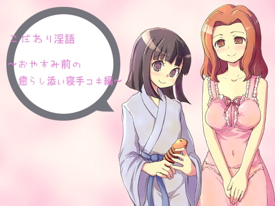 こだわり淫語～おやすみ前の癒らし添い寝手コキ編～ [アイロンウェアー] | DLsite 同人 - R18