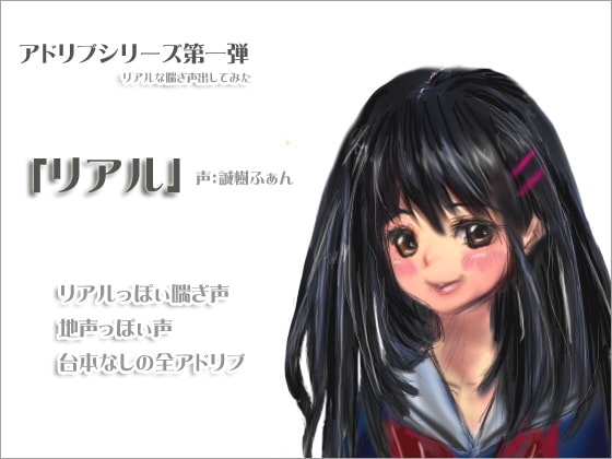 アドリブシリーズ第一弾「リアル」 [サークルみじんこ] | DLsite 同人 - R18