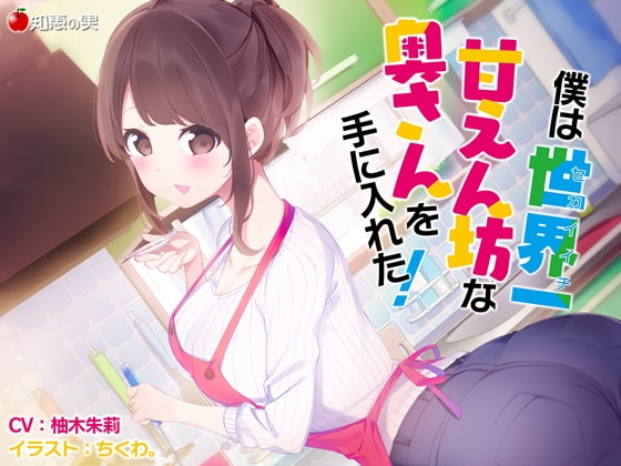 僕は世界一甘えん坊な奥さんを手にいれた!【KU100】 [知恵の実] | DLsite 同人 - R18