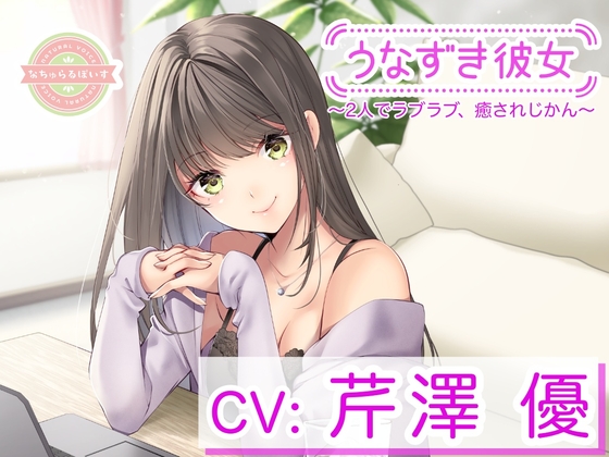 【KU100】うなずき彼女〜2人でラブラブ、癒されじかん〜【CV:芹澤優】 [なちゅらるぼいす] | DLsite 同人 - R18