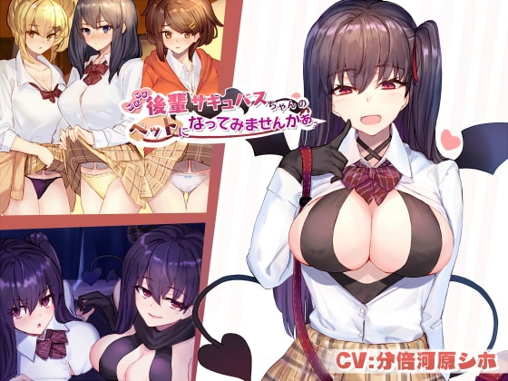 こびこび後輩サキュバスちゃんのペットになってみませんかぁ? [こっぺぱんさうんど] | DLsite 同人 - R18