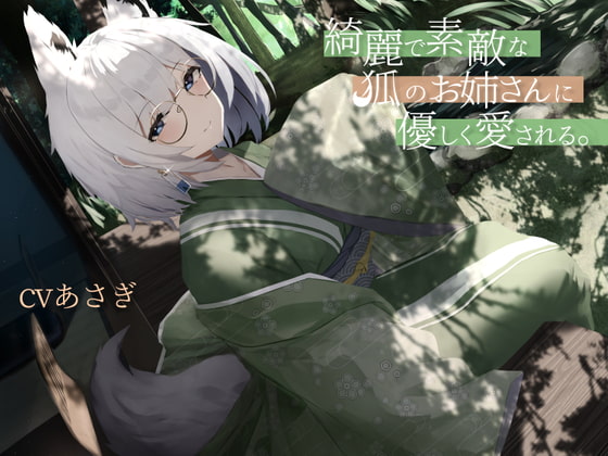 綺麗で素敵な狐のお姉さんに優しく愛される。 [Simultaneous] | DLsite 同人 - R18