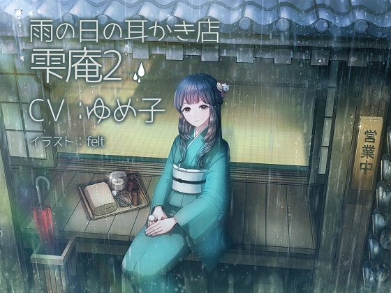 雨の日の耳かき店 雫庵2 [ゆめみるぱじゃま] | DLsite 同人 - R18
