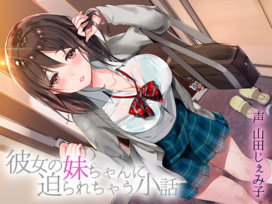 彼女の妹ちゃんに迫られちゃう小話 [あきいろ紫陽花] | DLsite 同人 - R18