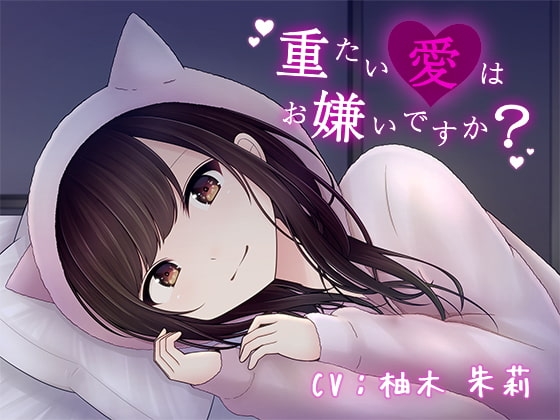重たい愛はお嫌いですか? [DreamLight] | DLsite 同人 - R18