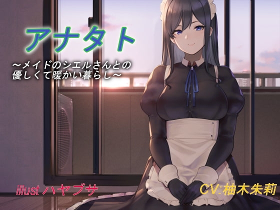 【バイノーラル】アナタト～メイドのシエルさんとの優しくて暖かい暮らし～ [因果交流電燈] | DLsite 同人 - R18