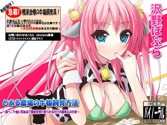 とある農場の牛娘飼育方法～腹ぺこ牛娘に死ぬほど精液を搾り取られるだけの簡単なお仕事～ [ristorante] | DLsite 同人 - R18