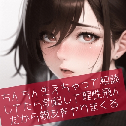 【ふたなり百合】ちんちん生えちゃって相談してたら勃起して理性飛んだから親友をヤりまくる [たらこクラブ] | DLsite 同人 - R18