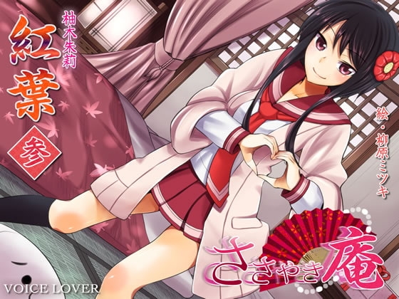 ささやき庵 紅葉 参 [VOICE LOVER] | DLsite 同人 - R18