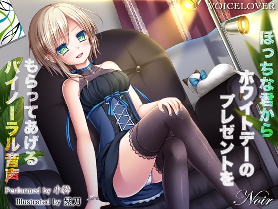 ぼっちな君からホワイトデーのプレゼントをもらってあげるバイノーラル音声 [VOICE LOVER] | DLsite 同人 - R18