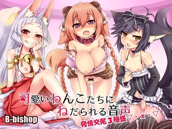 可愛いわんこたちにねだられる音声 発情交尾三種盛▽・x・▽ [B-bishop] | DLsite 同人 - R18