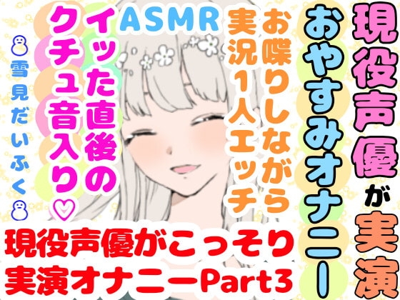 【❄オナニー実演❄】現役声優が寝る前にこっそりオナニー✨イッた直後の生クチュ音入り‼️家族にバレないよう小声で喘ぐドキドキASMR✨お喋りしつつ実況オナニー❄ [雪見だいふくらぶ] | DLsite 同人 - R18