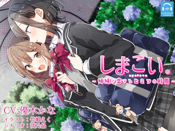 【百合体験】しまこい。〜 姉妹で恋するヒミツの時間 〜【CV:優木かな】 [SukeraSono] | DLsite 同人 - R18