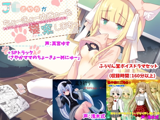 【収録時間160分以上!】ふぅりん堂ボイスドラマセット [ふぅりん堂] | DLsite 同人 - R18